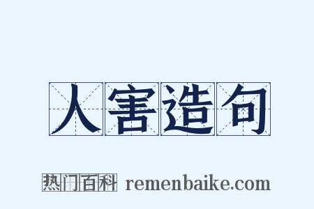 人害造句是什么意思的图片